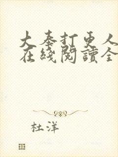 大奉打更人小说在线阅读全文免费无弹窗封面