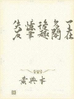 失忆后多了前男友笔趣阁在线阅读封面