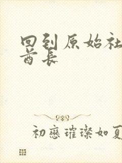 回到原始社会做酋长封面
