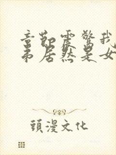章节震惊我的徒弟居然是女帝