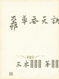 至尊吞天诀柳无邪