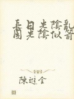长日光阴乱作一团光阴似箭灵欲教
