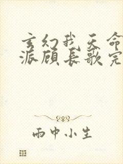 玄幻我天命大反派顾长歌完本