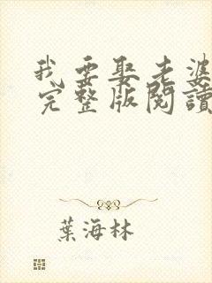 我要娶老婆小说完整版阅读全文