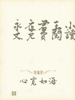 永夜君王小说全文免费阅读