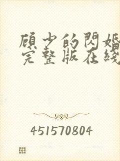 顾少的闪婚娇妻完整版在线