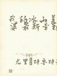 我的冰山美女老婆 最新章节封面