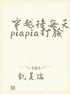 穿越后每天都在piapia打脸