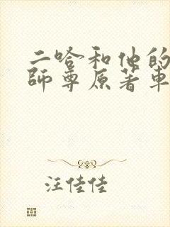 二哈和他的白猫师尊原著车封面