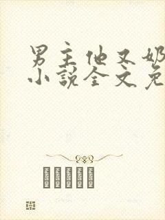 男主他又奶又凶小说全文免费阅读