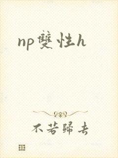 np双性h