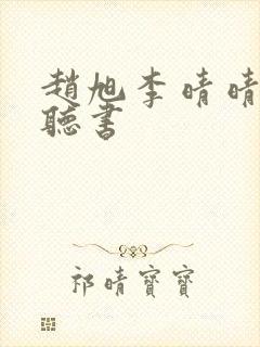 赵旭李晴晴免费听书