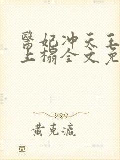 医妃冲天王爷请上榻全文免费阅读