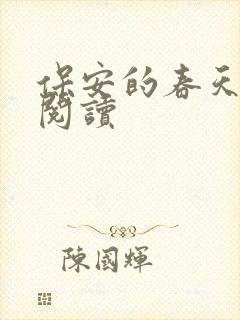 保安的春天免费阅读