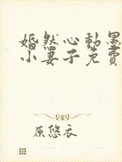 婚然心动墨少的小妻子免费阅读封面