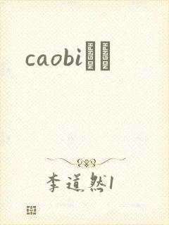 caobiС˵