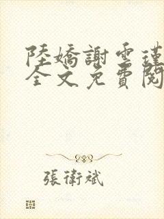 陆娇谢云瑾小说全文免费阅读封面