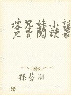 坏兄妹小说全文免费阅读最新章节下