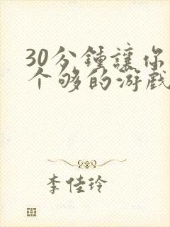 30分钟让你桶个够的游戏软件封面