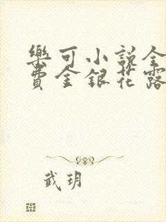 乐可小说全文免费金银花露封面