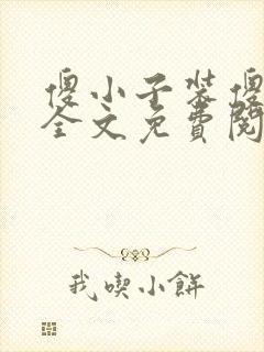 傻小子装傻吃奶全文免费阅读封面