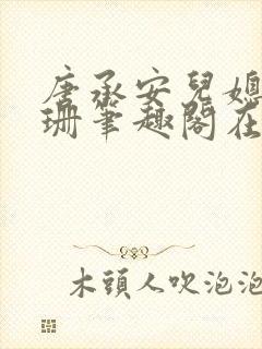 唐承安儿媳周灵珊笔趣阁在线阅读封面