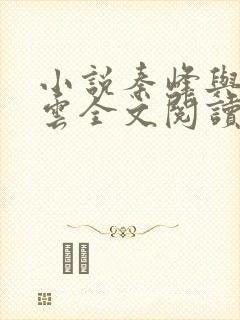 小说秦峰与胡佳云全文阅读