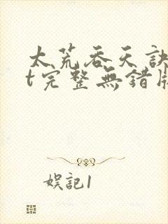 太荒吞天诀txt完整无错版封面
