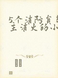5个消防员帮女主消火的小说名字
