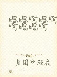 嗯嗯啊嗯啊嗯啊啊嗯嗯啊