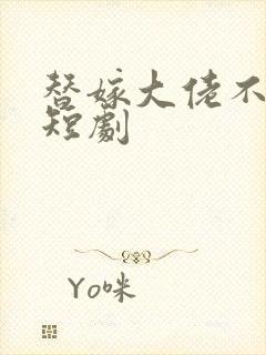 替嫁大佬不好惹短剧
