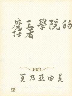 魔王学院的不适任者
