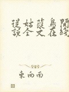 从姑获鸟开始小说全文在线阅读