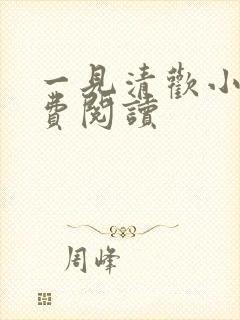 一见清欢小说免费阅读