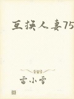 互换人妻75部