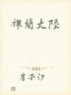 裸兰大陆