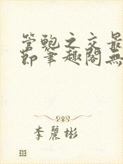 管鲍之交最新章节笔趣阁无弹窗