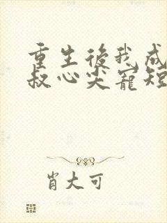 重生后我成了皇叔心尖宠短剧封面