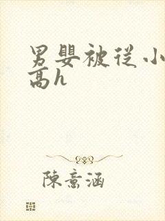 男婴被从小调教高h