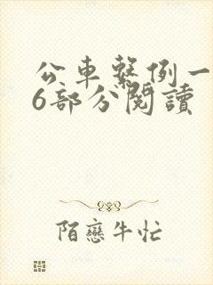 公车系例一第96部分阅读
