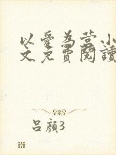 以爱为营小说全文免费阅读无弹窗