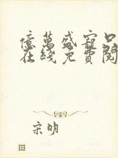 亿万盛宠只为你在线免费阅读