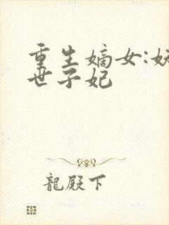 重生嫡女:妖娆世子妃