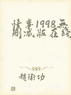 情事1998无删减版在线观看中文歌词