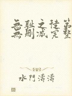无耻之徒第一季无删减完整高清在线观看