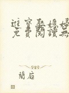 进宝娶媳妇小说免费阅读无弹窗