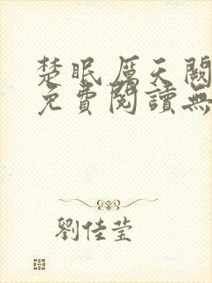 楚眠厉天阙全文免费阅读无弹窗