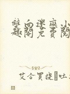 双向迷恋小说笔趣阁免费阅读全文