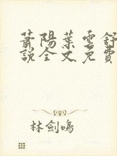 萧阳叶云舒的小说全文免费阅读