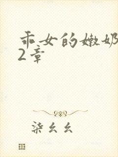 乖女的嫩奶水12章